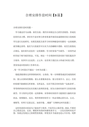 合理安排作息时间【5篇】.docx
