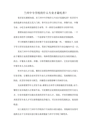 兰州中专学校的什么专业才最吃香？.docx