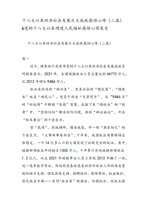 十八大以来经济社会发展巨大成就感悟心得（二篇）& 党的十八大以来增进人民福祉感悟心得发言.docx