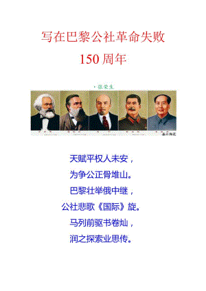 写在巴黎公社革命失败150周年.docx