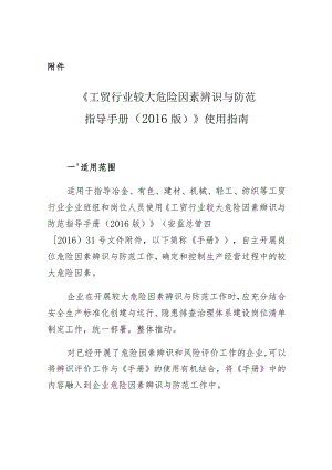 安监总管四〔2016〕68号附件《工贸行业较大危险因素辨识与防范指导手册（2016版）》使用指南.docx