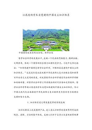 以高度的学术自觉建构中国自主知识体系.docx