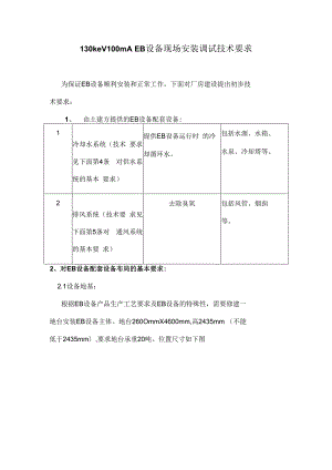 130keV100mA EB设备现场安装技术要求.docx