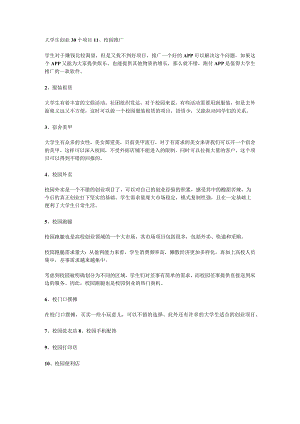 创业适合大学生赚钱项目.docx