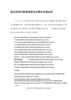 国内某单位勒索病毒攻击事件处置实例.docx