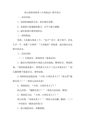 幼儿园体育游戏《小鸡捉虫》教学设计.docx