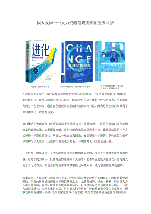 因人设岗——人力资源管理变革的重要举措（杨少杰）.docx