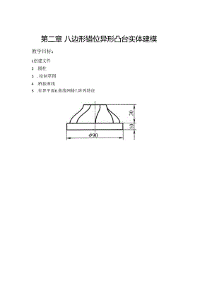 (56)--第二章 八边形错位异形凸台实体建模.docx