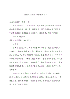 企业元旦致辞（通用20篇）.docx