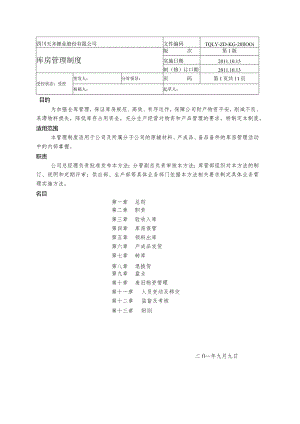 库房管理制度降低库存占用资金满足生产经营的需求.docx