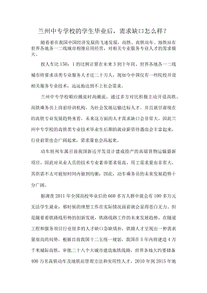 兰州中专学校的学生毕业后需求缺口怎么样？.docx