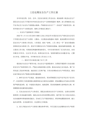 工信近期安全生产工作汇报.docx