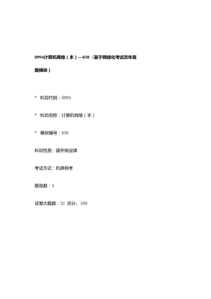 0994_计算机网络（本）_模块038(基于网络化考试历年真题模块).docx