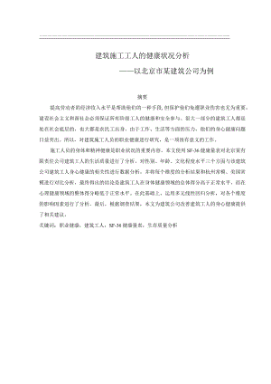建筑工人健康状况分析.docx