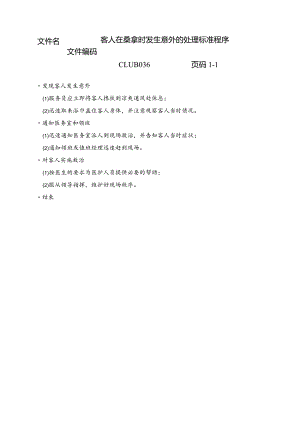 客人在桑拿时发生意外的处理标准程序.docx