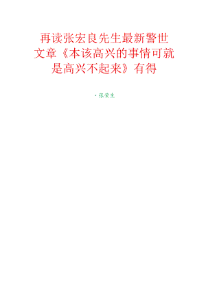 再读张宏良先生最新警世文章《本该高兴的事情可就是高兴不起来》有得.docx