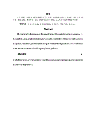 基于多源信息耦合的无人车辆路径规划.docx