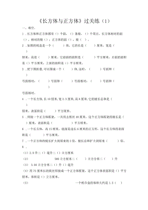 六上第一单元《长方体与正方体》过关练（1）.docx