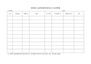 建筑施工起重机械设备登记汇总表模板.docx