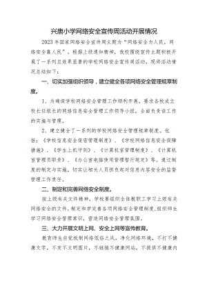 兴唐小学网络安全宣传周活动开展情况.docx