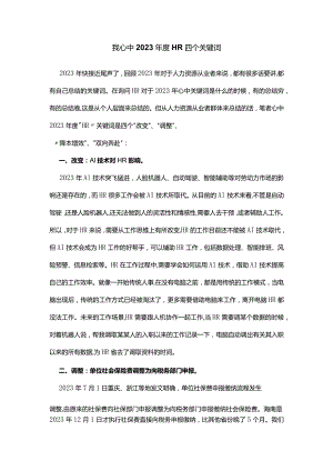 我心中2023年度HR四个关键词.docx