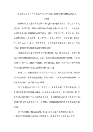 学计算机怎么样？甘肃北方技工学校的计算机应用与维修又是怎么样的？.docx