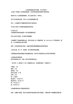 土豆到底健康还是不健康可以多吃吗？.docx