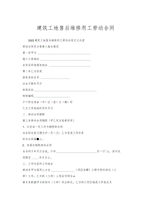 建筑工地售后维修用工劳动合同.docx