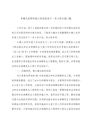 乡镇人社所年度工作总结及下一步工作计划三篇.docx