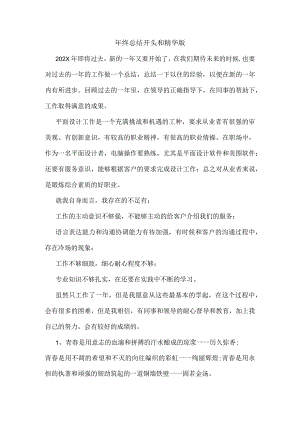 年终总结开头和精华版.docx