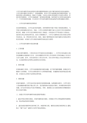 大学生校外兼职劳动权益保护法律问题探析.docx