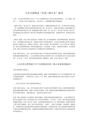 山东全面推进“实景三维山东”建设.docx