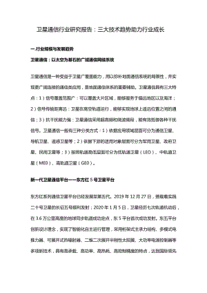 卫星通信行业研究报告：三大技术趋势助力行业成长.docx