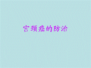 宫颈癌的防治.ppt.ppt
