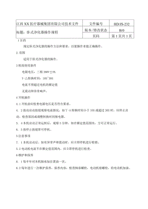 卧式净化器操作规程.docx