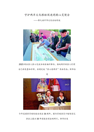 守护两岸文化根脉 促进同胞心灵契合——第九届中华文化论坛综述.docx