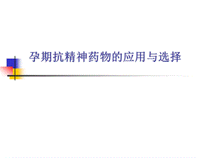 孕期抗精神药物的应用与选择.ppt