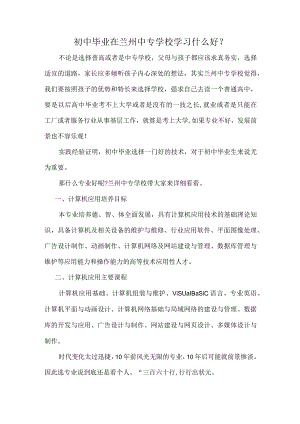 初中毕业在兰州中专学校学习什么好？.docx