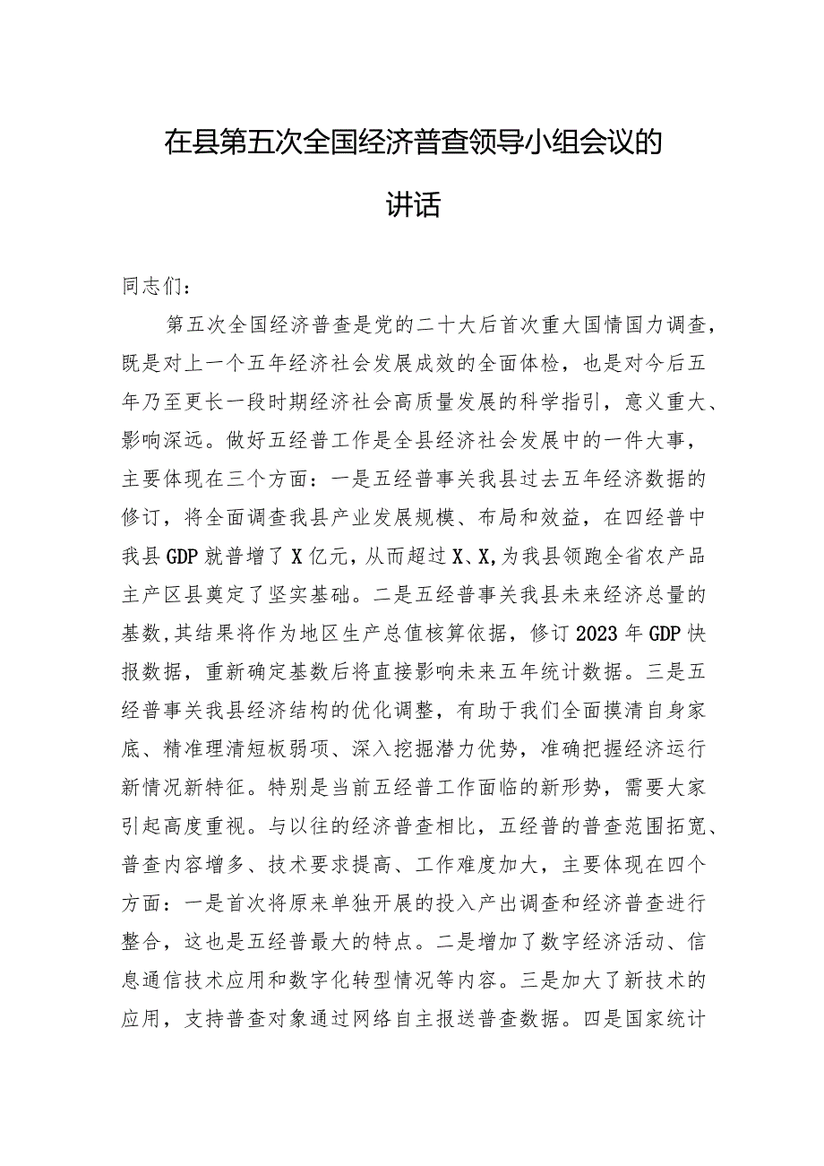 在县第五次全国经济普查领导小组会议的讲话.docx_第1页