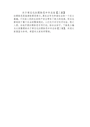 关于常态化扫黑除恶半年总结【三篇】.docx