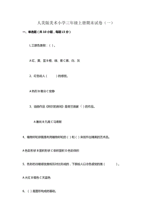 人美版美术小学三年级上册期末试卷含部分答案（三套）.docx