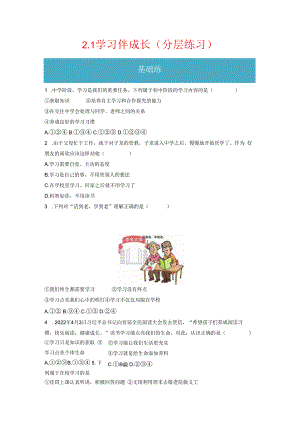 2.1 学习伴成长（分层练习）-2023-2024学年七年级道德与法治上册同步精品课堂（部编版）（原卷版）.docx