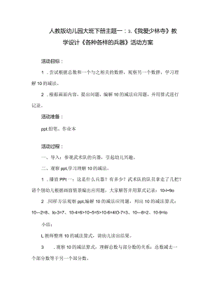 人教版幼儿园大班下册主题一：3.《我爱少林寺》教学设计《各种各样的兵器》活动方案.docx