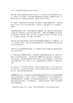 年底了还要继续痛苦地进行固定资产盘点吗.docx