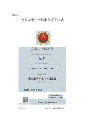 安监总办〔2014〕49号附件-3-标准化证书式样.docx