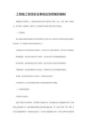 工程施工现场安全事故应急预案的编制 .docx