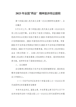 在公司领导干部大会传达学习2023全国两会精神主持词及宣讲提纲材料【共3篇】.docx