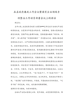 在县政府廉政工作会议暨国有企业领域专项整治工作动员部署会议上的讲话.docx