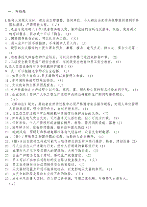 公司安全管理培训题库.docx