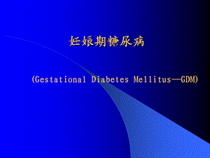 妊娠期糖尿病2.ppt